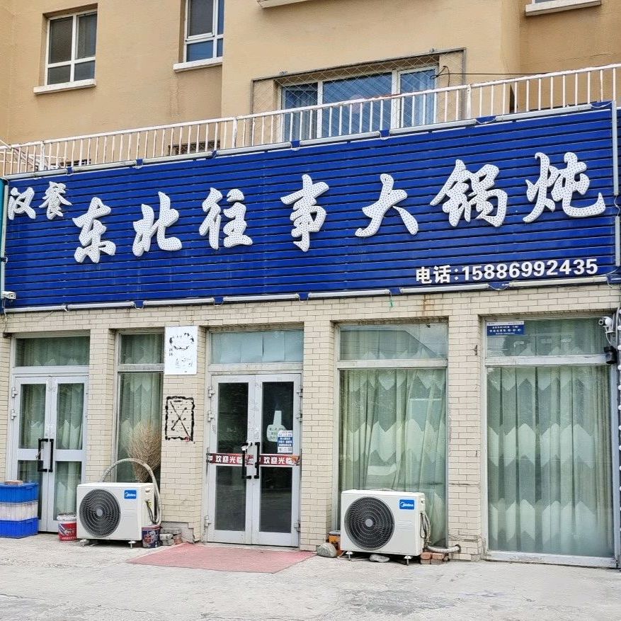 东往北是铁锅炖(金桥华府店)