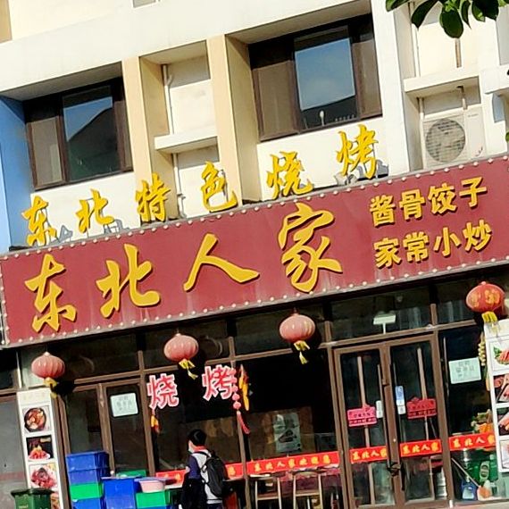 东北人家(华安路店)