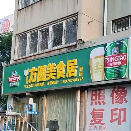 方圆美食居