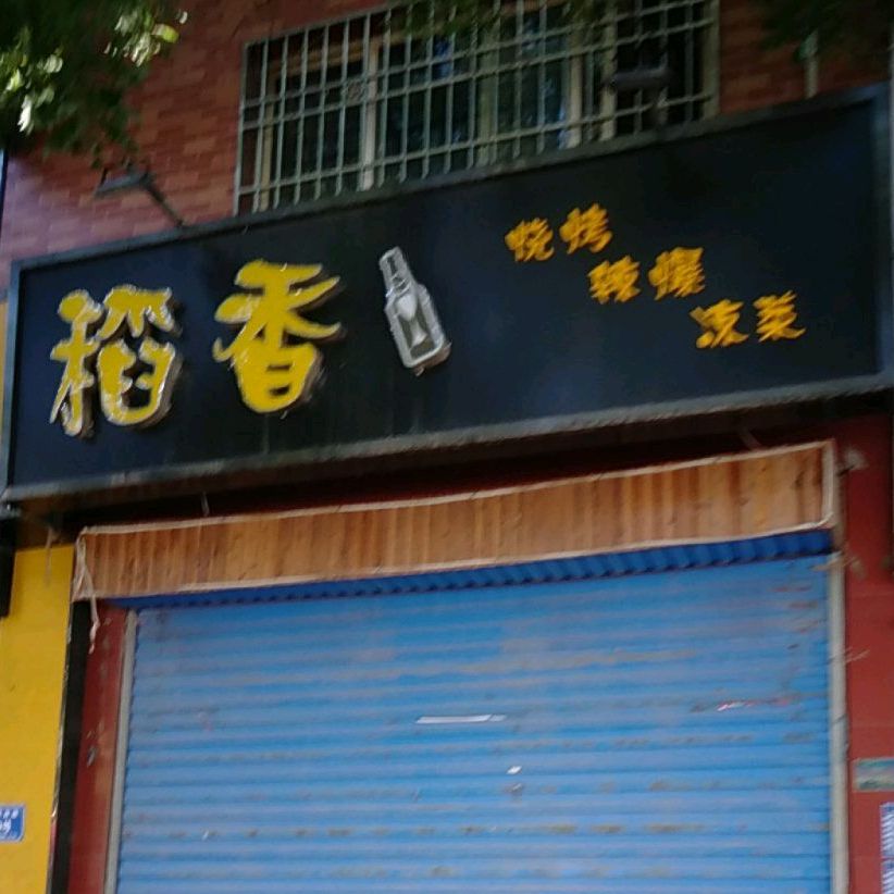 稻香烤烧