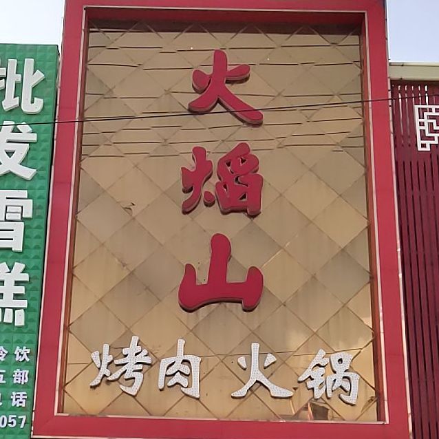 火焰山烤肉活该(怀仁店)