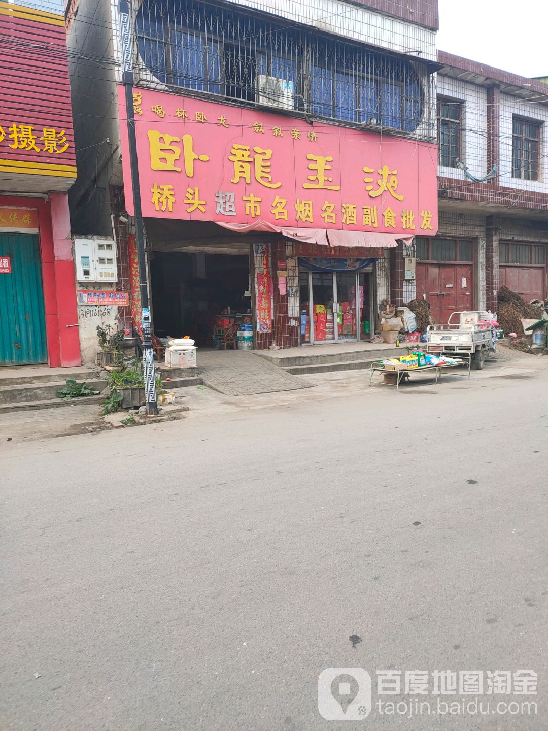 新野县新甸铺镇桥头超市(朝阳街店)