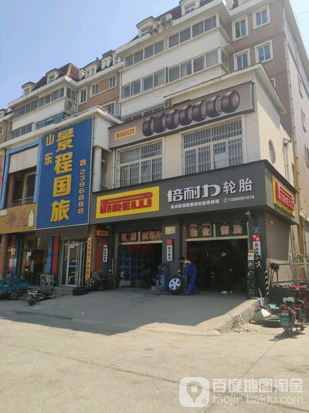 张店联通路顺驰轮胎维修部