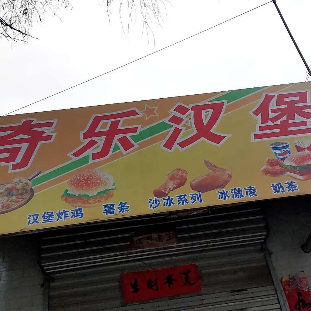 奇乐汉堡
