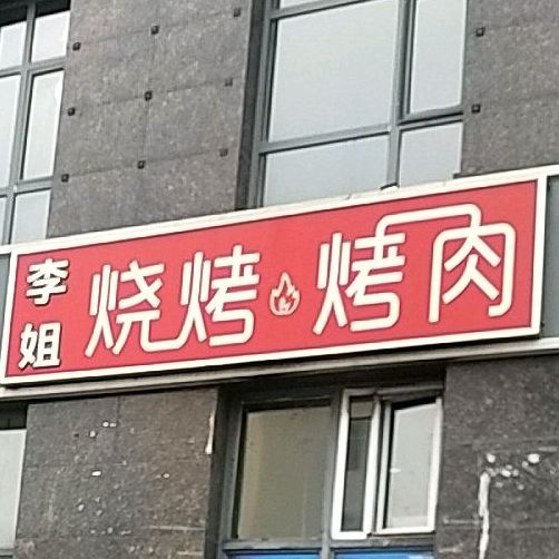 李姐烧烤烧肉