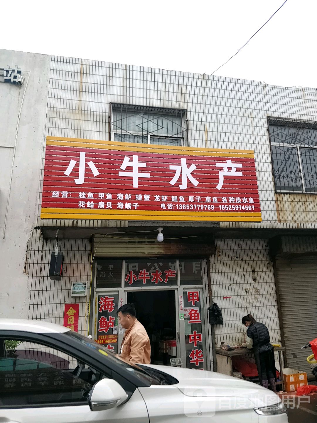 小妞水产