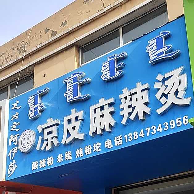 清真阿伊莎凉皮麻辣烫(银泰商城店)