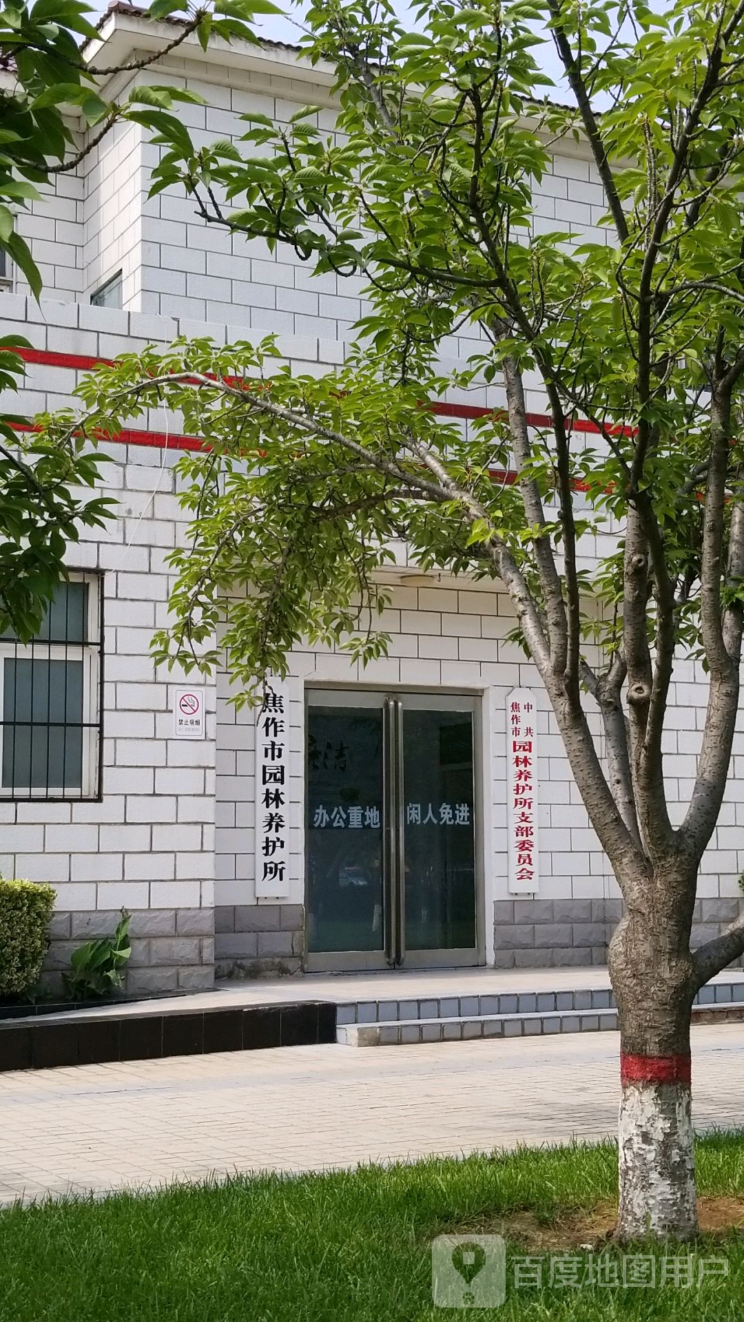 焦作市园林养护所