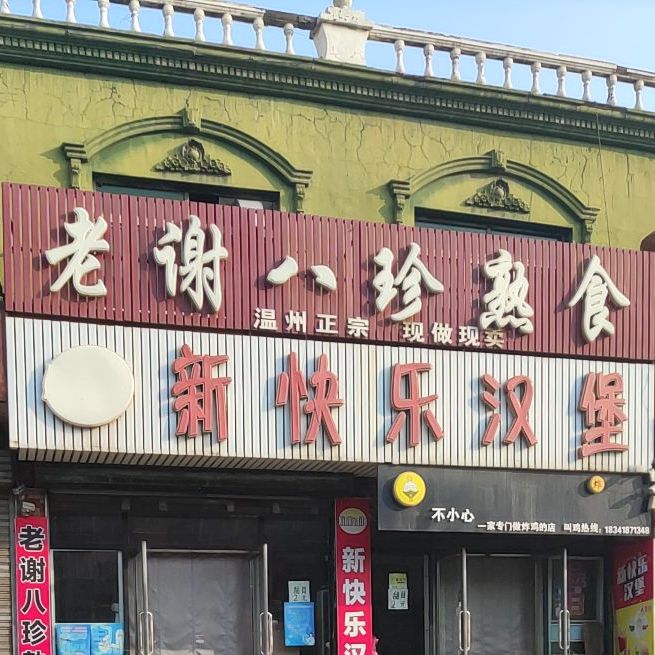 老谢八珍熟食(海新路店)