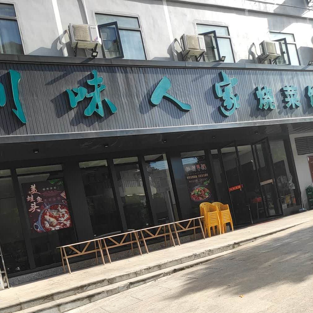 湘味人家烧菜馆(花湖店)