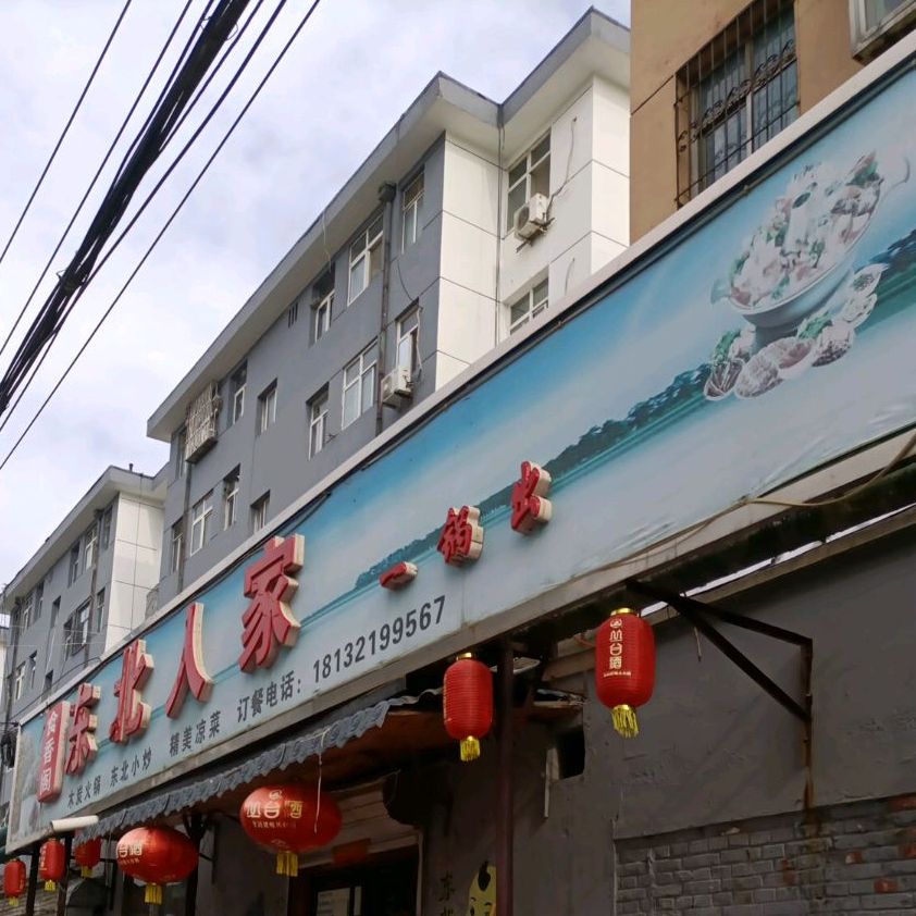 食乡阁东北人家(紫金泉东街店)