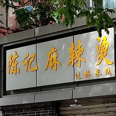 陈季麻辣烫(一只船北街店)