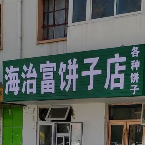 海治富饼子店