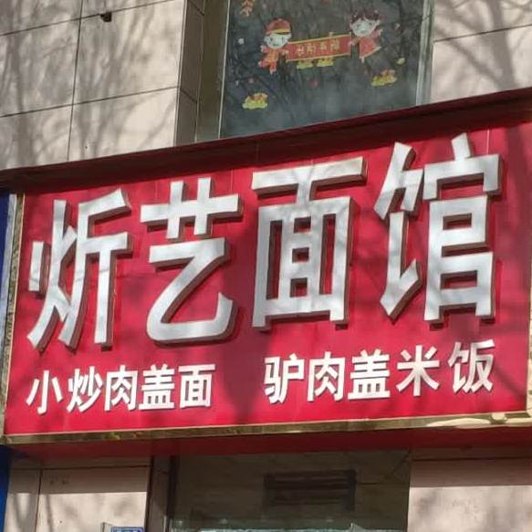 吴起炘艺面管