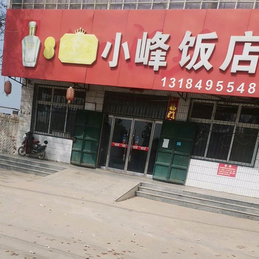 小峰饭店