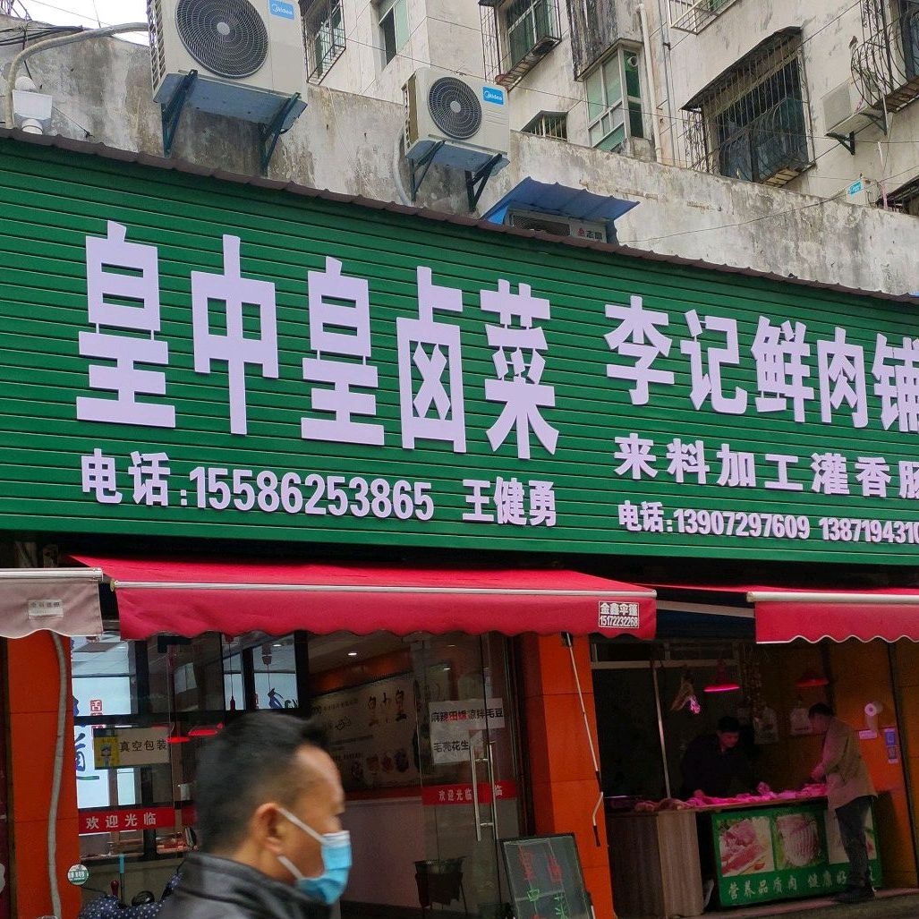 皇中皇卤菜(孝柴中街店)