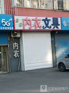 岩岩内衣文具