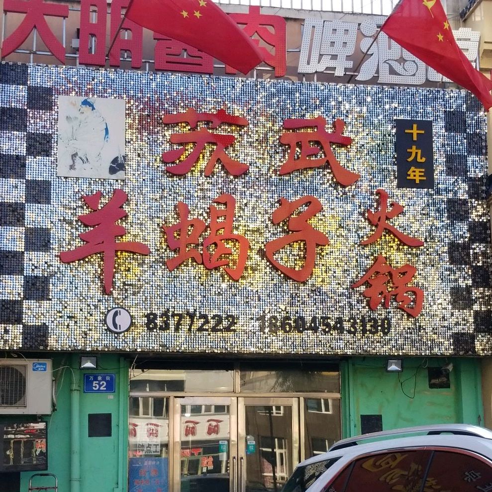 苏武阳谢子火锅(万象店)