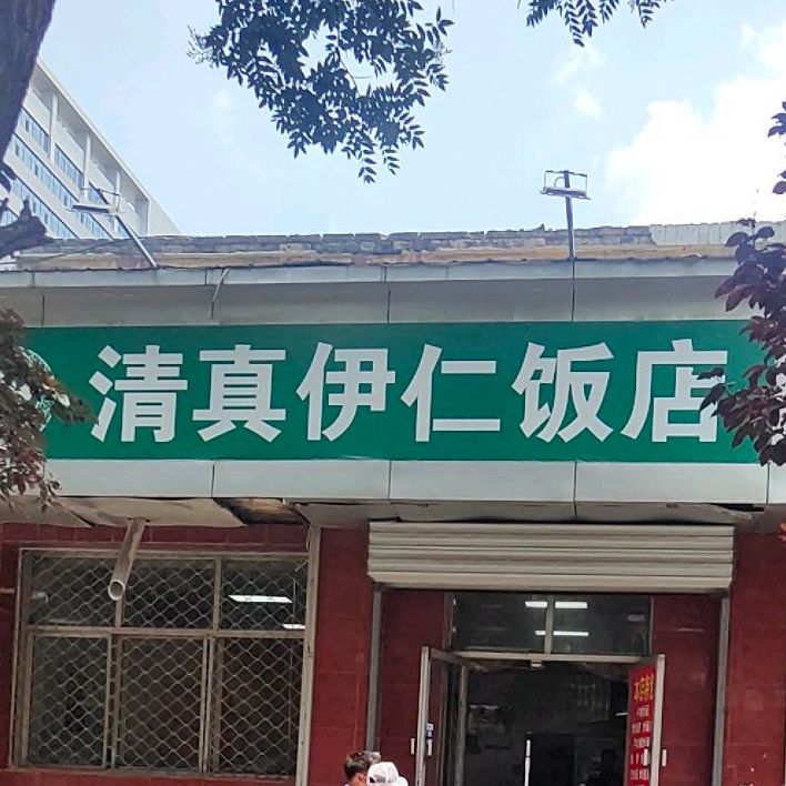 清真伊仁饭店