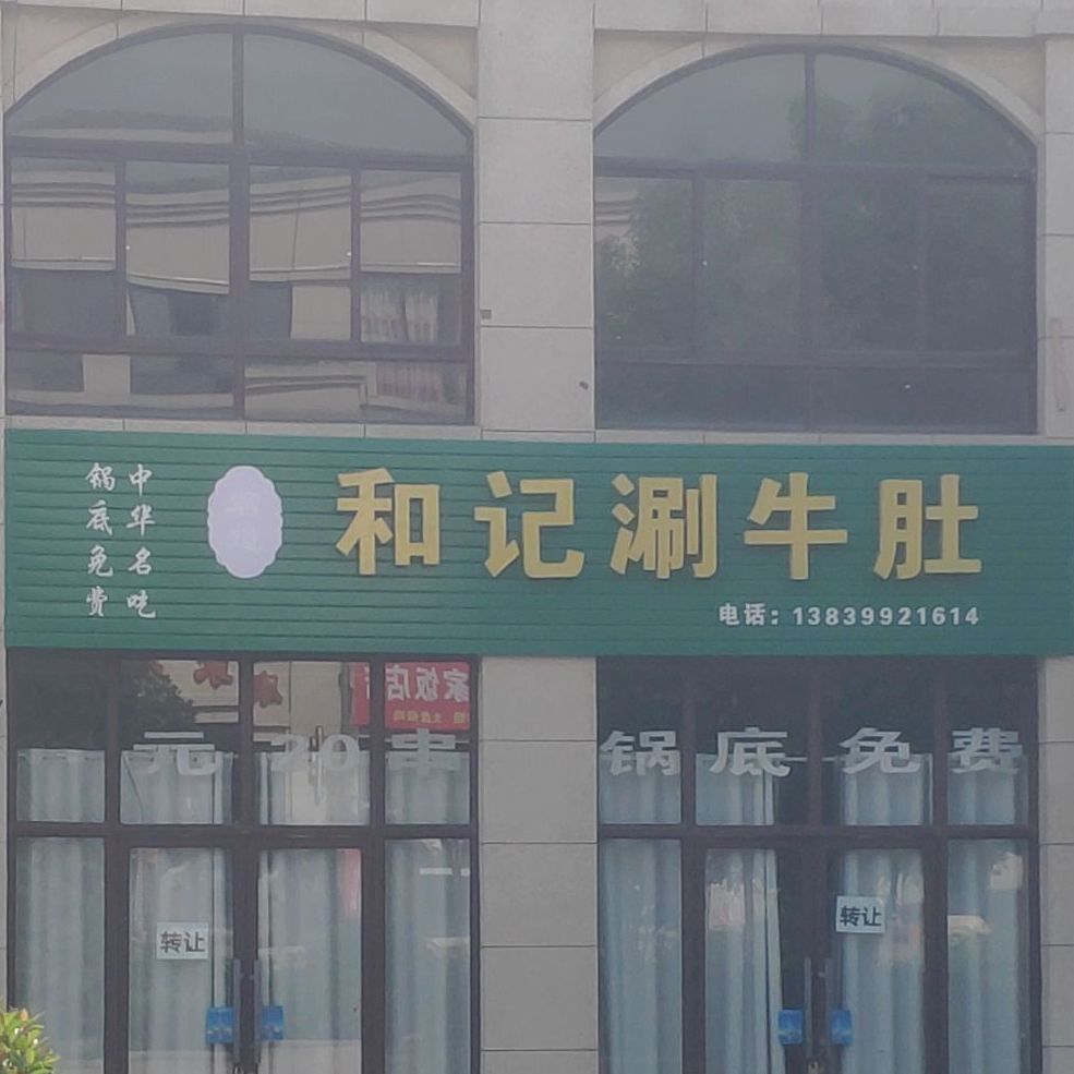 和计涮牛肚(洪河路店)