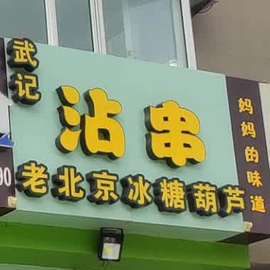 武记沾川