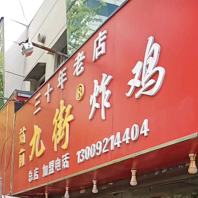 站前九街炸鸡(总店)