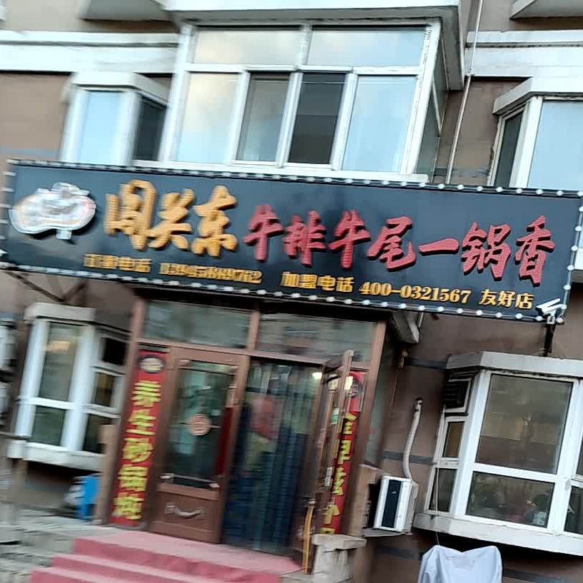 闯关东牛排牛尾一锅(振兴大街店)