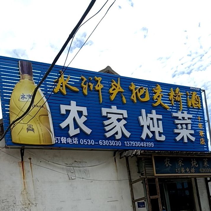 农家炖菜(西门街)