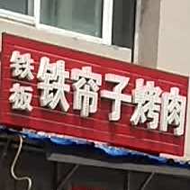 铁板铁帘子烧肉