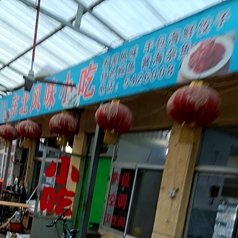 东北风润小吃