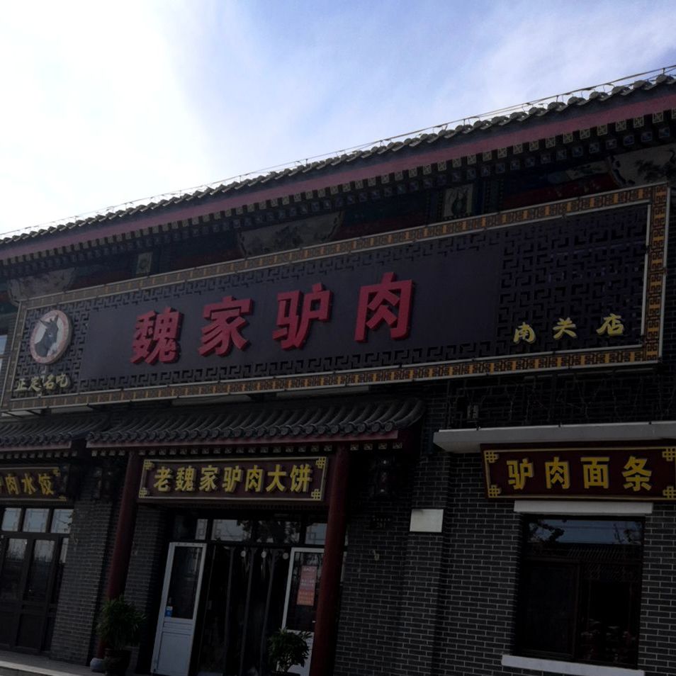 老魏家驴肉大饼