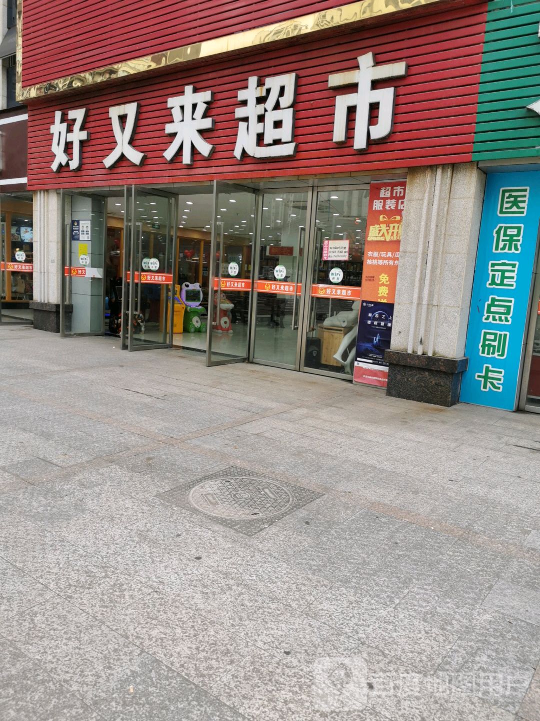 好又来超市(建新路店)