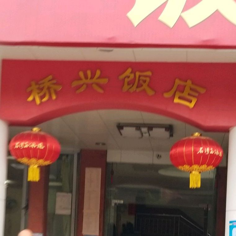 桥兴饭店(西长塘大街)