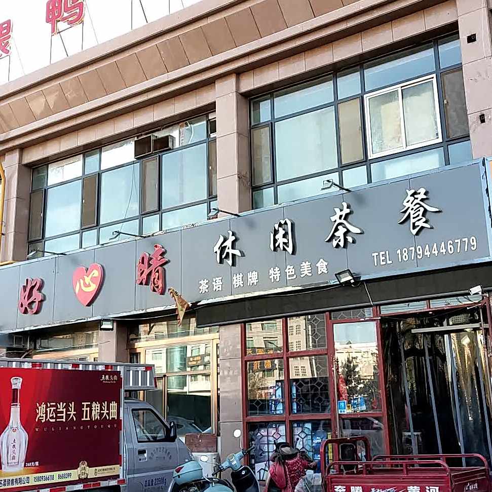 好心晴休闲茶餐(颐景嘉园店)