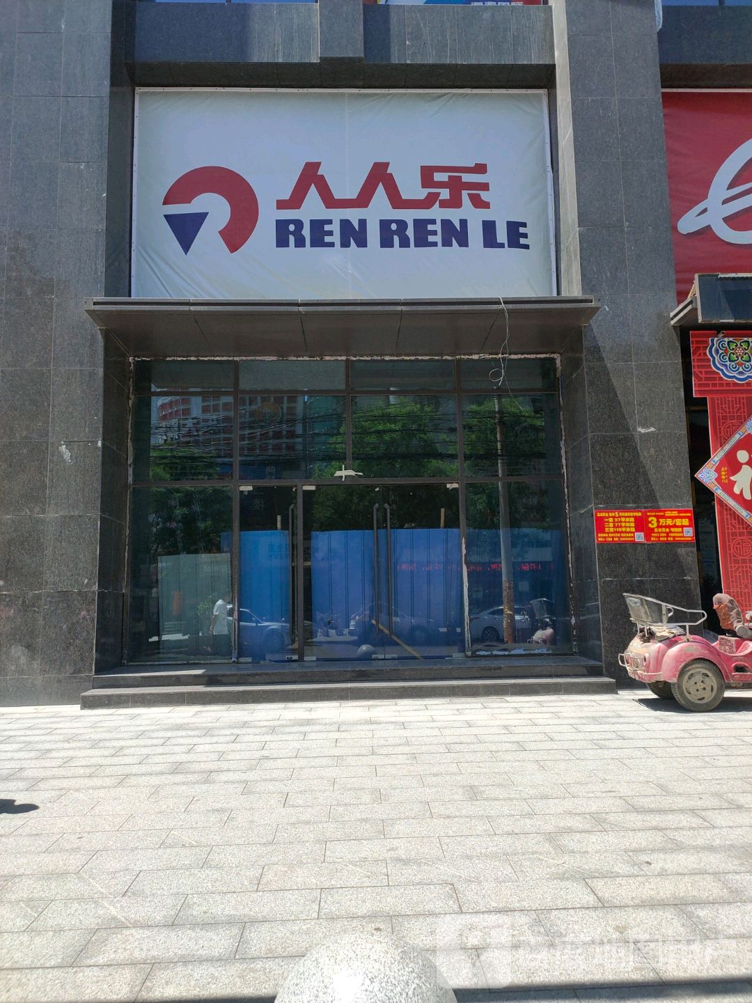 人人乐(东大街店)