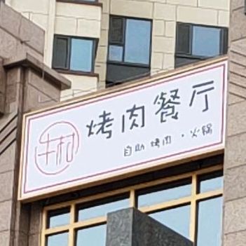 牛村烤肉餐厅自助烤肉