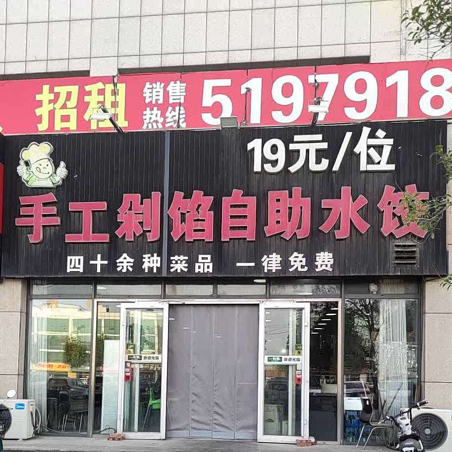赞一口手工剁馅自助睡饺