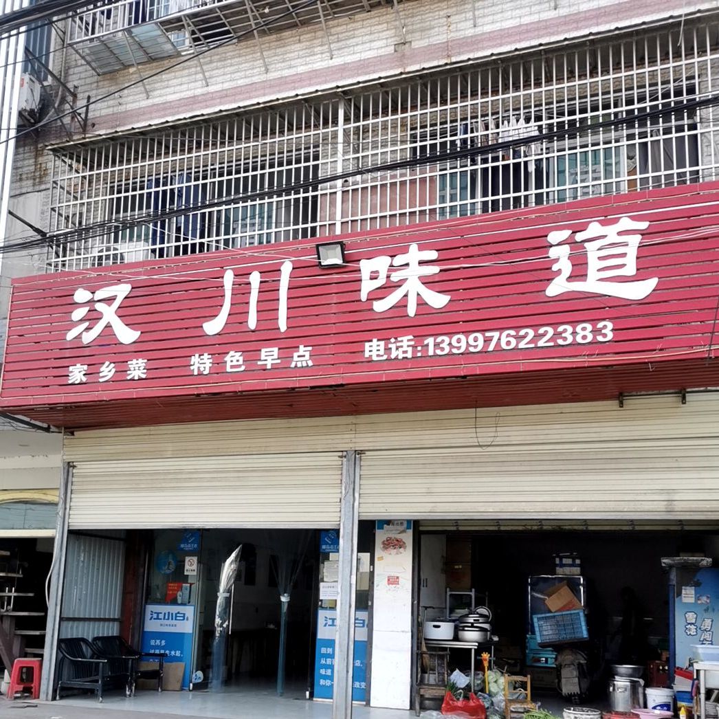 汉穿味道
