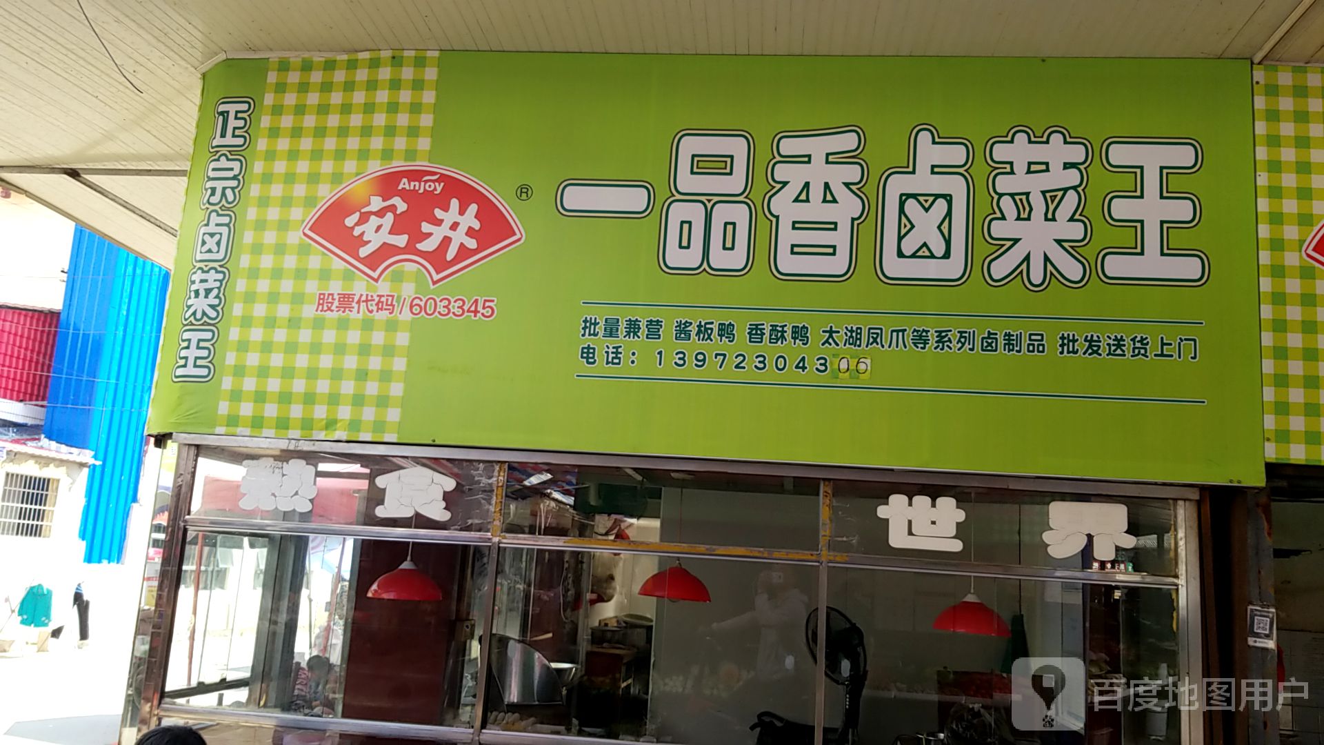 一品香卤鸡王(黄金堂路店)