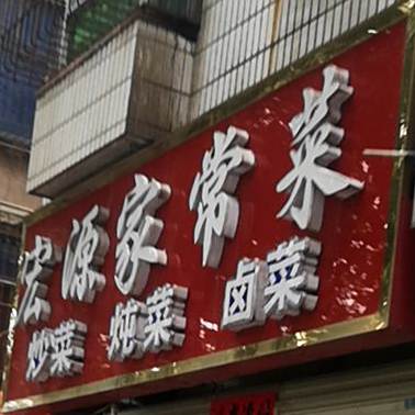 宏源家常菜