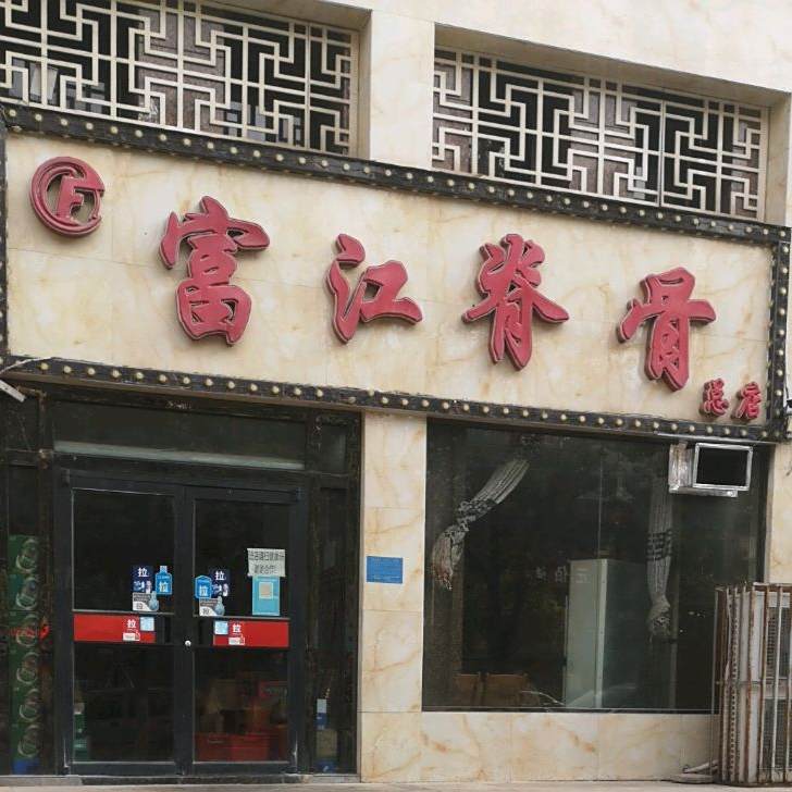 富江脊骨店(长江路店)