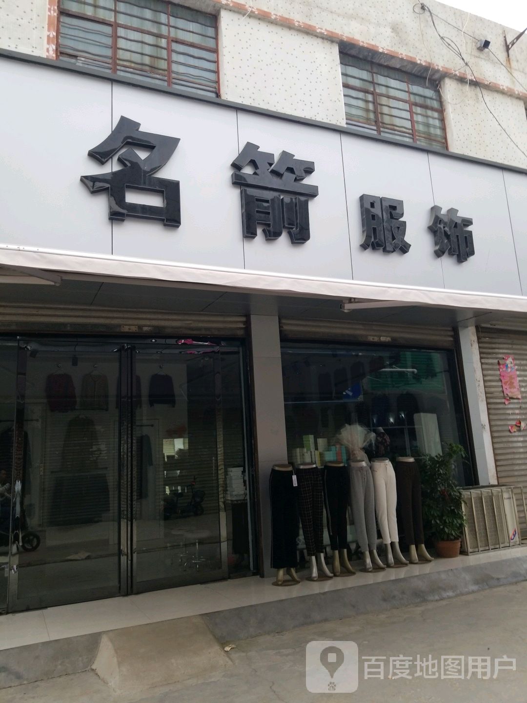 唐河县名箭服饰