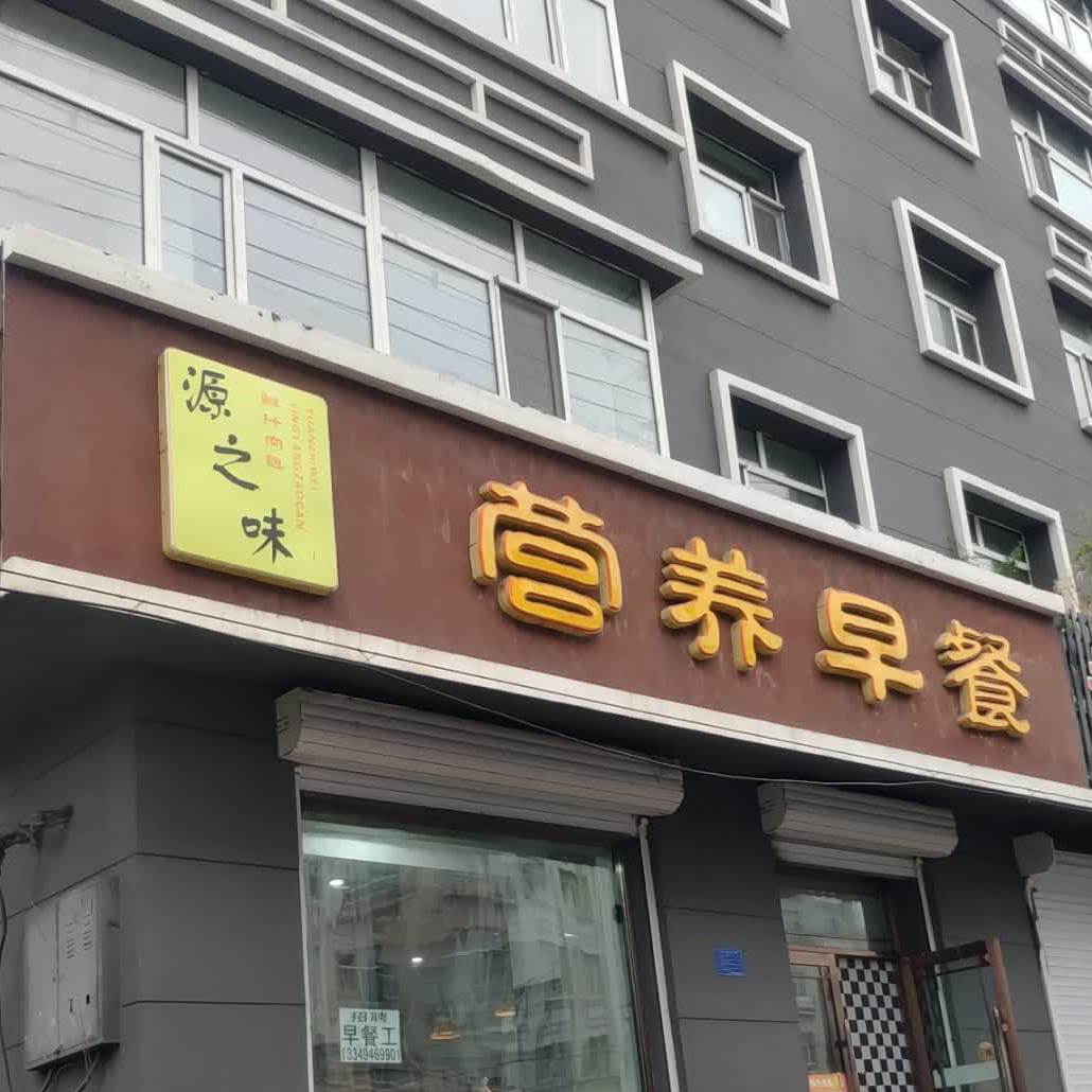 源之味营养早餐(青山路店)