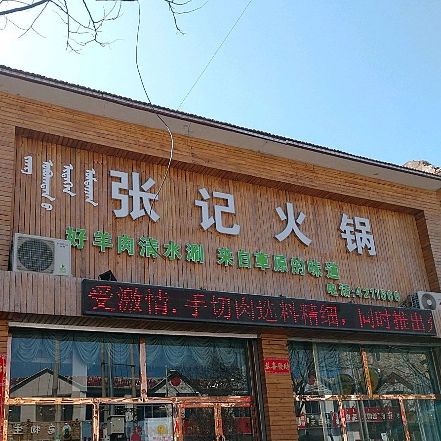 张记火锅(宣德街店)