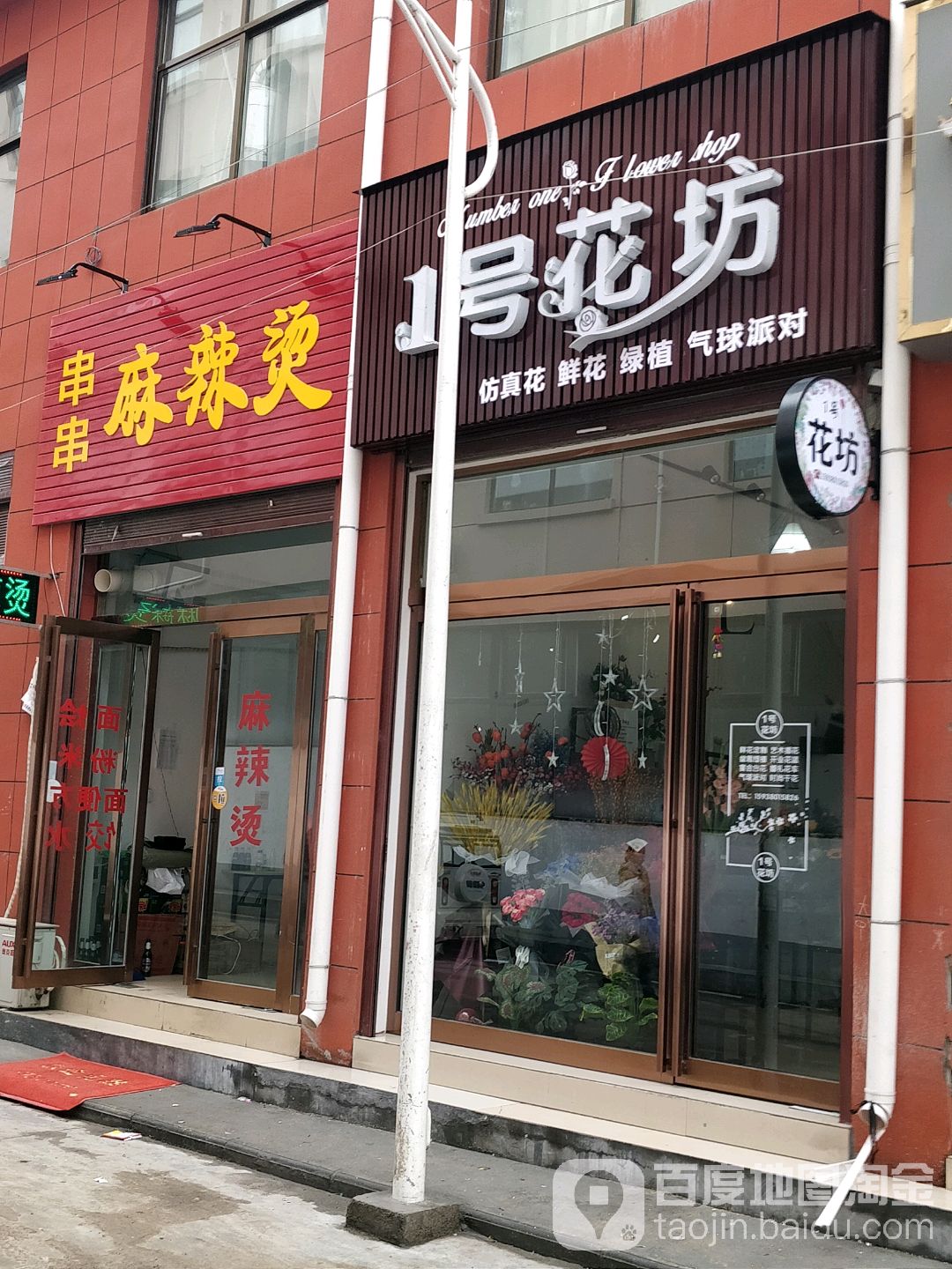 1号花坊(白云观大道北段店)