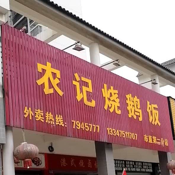 农记烧鹅饭(市直第二分店)
