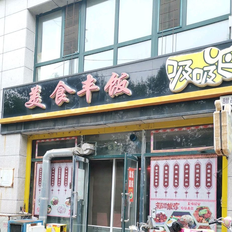 美食丰饭(凌凤馨苑店)