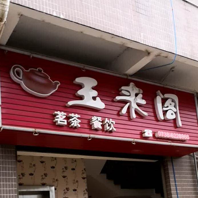 玉来阁茗茶餐饮