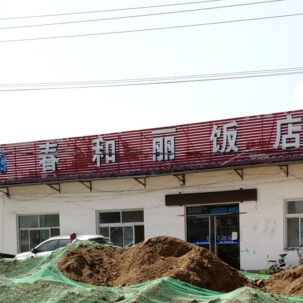 春和丽饭店
