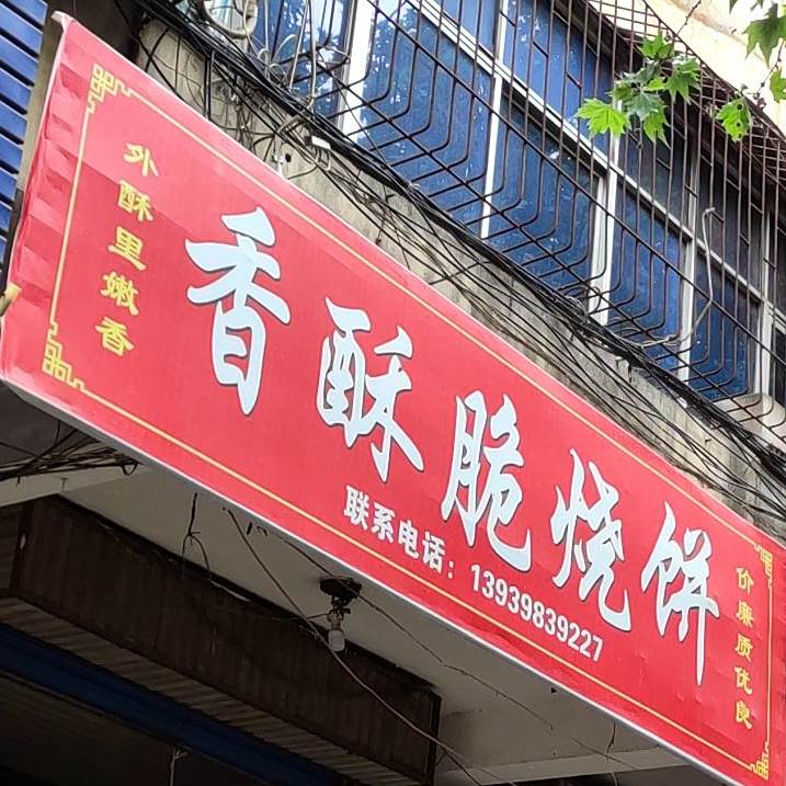 香酥脆家烧饼